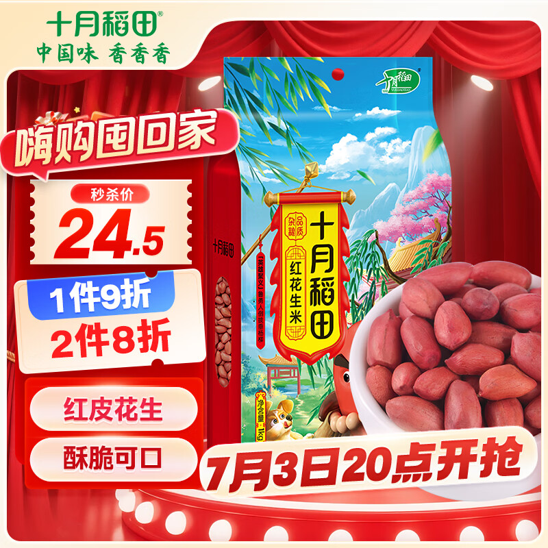十月稻田 花生米 2斤 (中粒 红皮 生花生米 东北 五谷 杂粮 粗粮 真空装)