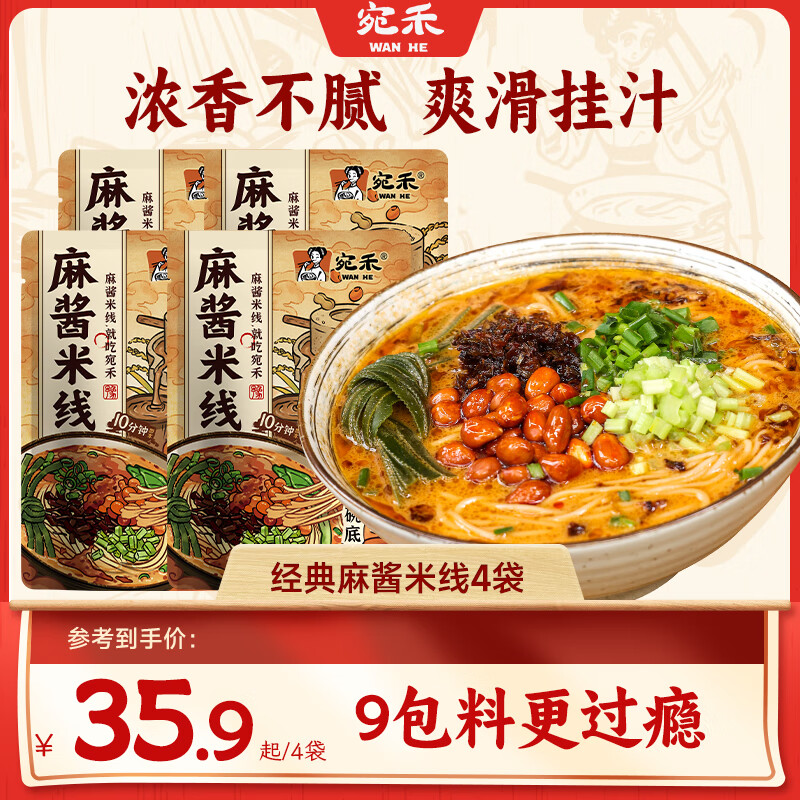 宛禾 正宗麻酱米线粉丝细米粉过桥米线水煮方便食品懒人速食袋装 经典麻酱米线243g*4袋