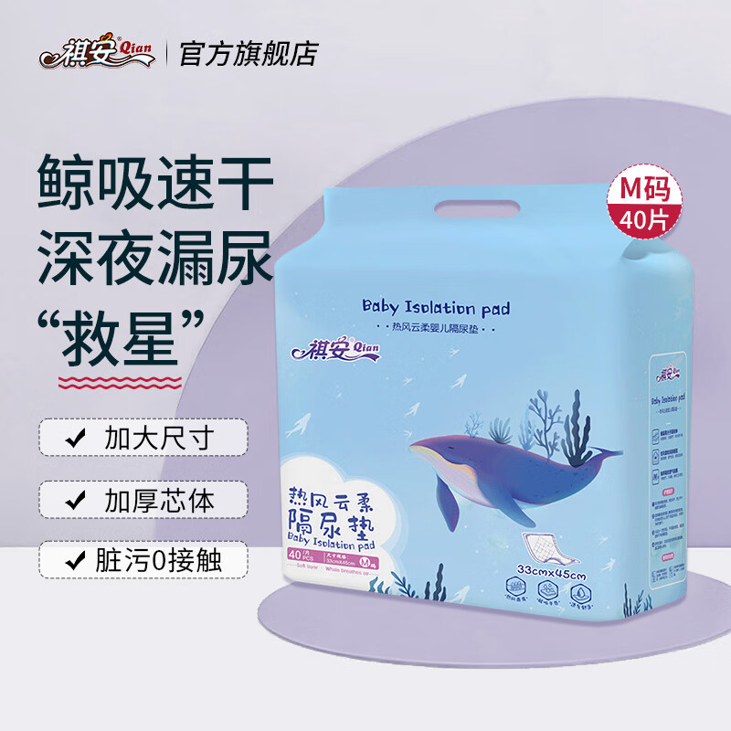 祺安1婴儿一次性隔尿垫防水透气不可洗新生儿隔尿垫大尺寸 M码 40片