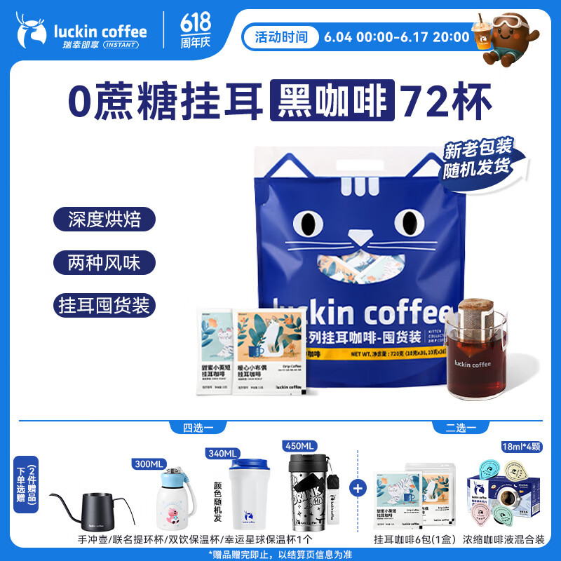瑞幸咖啡吸猫系列挂耳咖啡混合装10g*72袋0蔗糖滤纸挂耳手冲饮黑咖啡粉