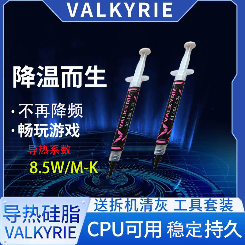 瓦尔基里VK导热硅脂 瓦尔基里GT10A散热硅脂 电脑cpu散热膏 ���记本显卡散热硅胶 高性能水冷导热 VK瓦尔基里GT-10A高性能导热硅脂 4.2g 粉色标签