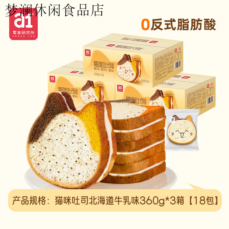 a1貓咪吐司夾心早餐添加奇亞籽面 面包檸檬牛乳味點(diǎn)心下午茶整箱 牛乳味3箱[共18包]