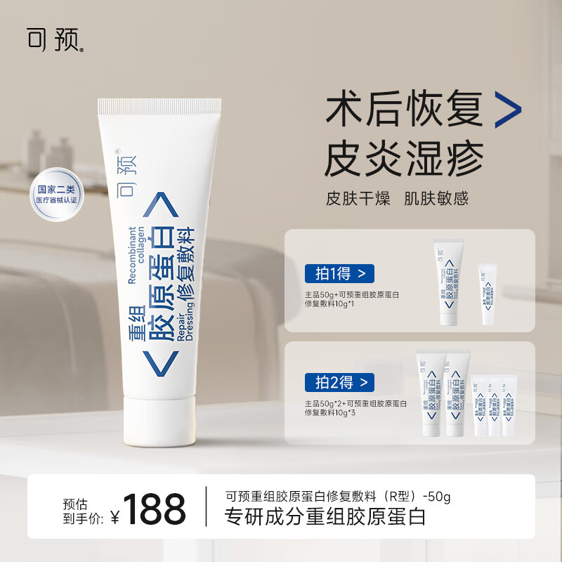 可预重组胶原蛋白修复敷料R型50g 敏感肌医美术后皮炎湿疹皮肤干燥