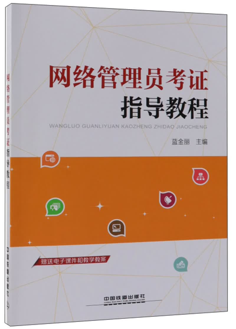 网络管理员考证指导教程