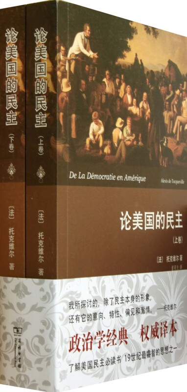 论美国的民主(上下)