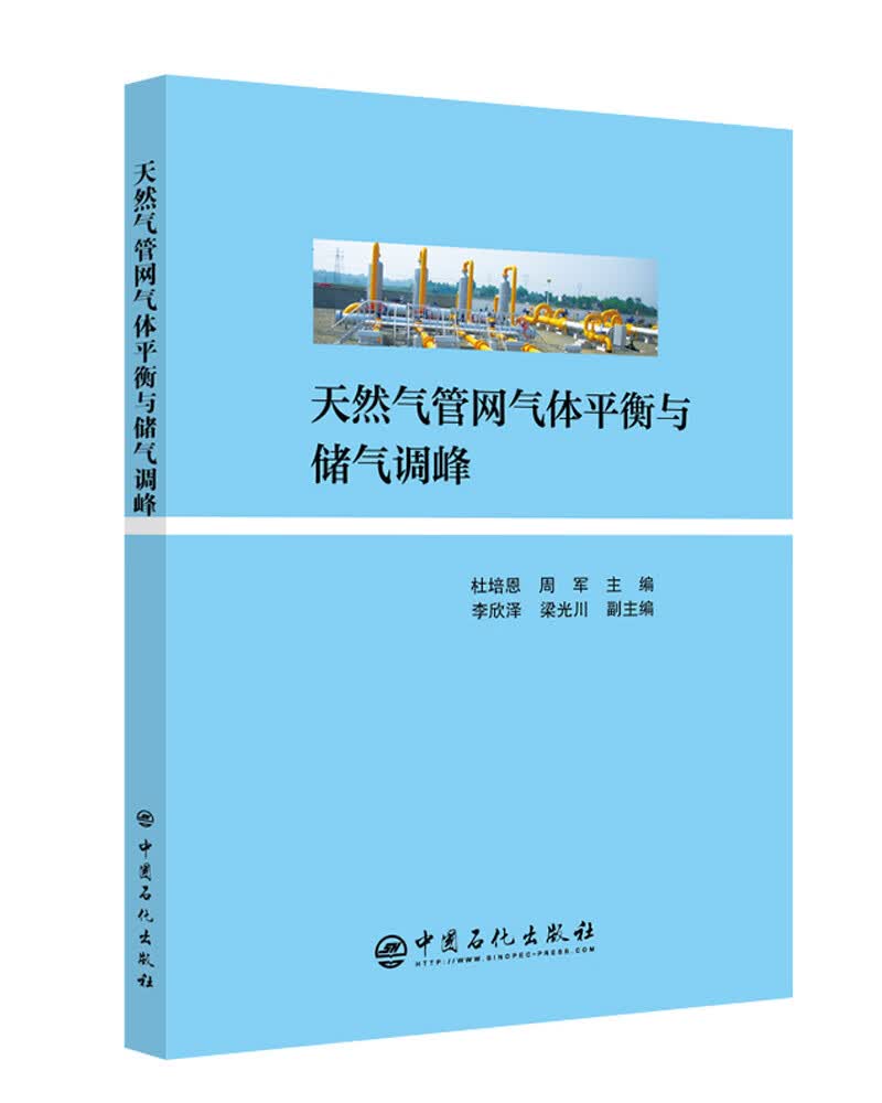 天然气管网气体平衡与储气调峰