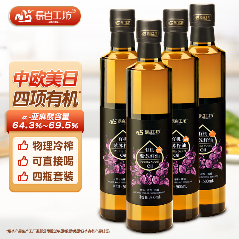 長白工坊四項有機(jī)紫蘇油口服冷榨紫蘇籽油直接喝直飲純亞麻酸官方omega3 500mL*4瓶