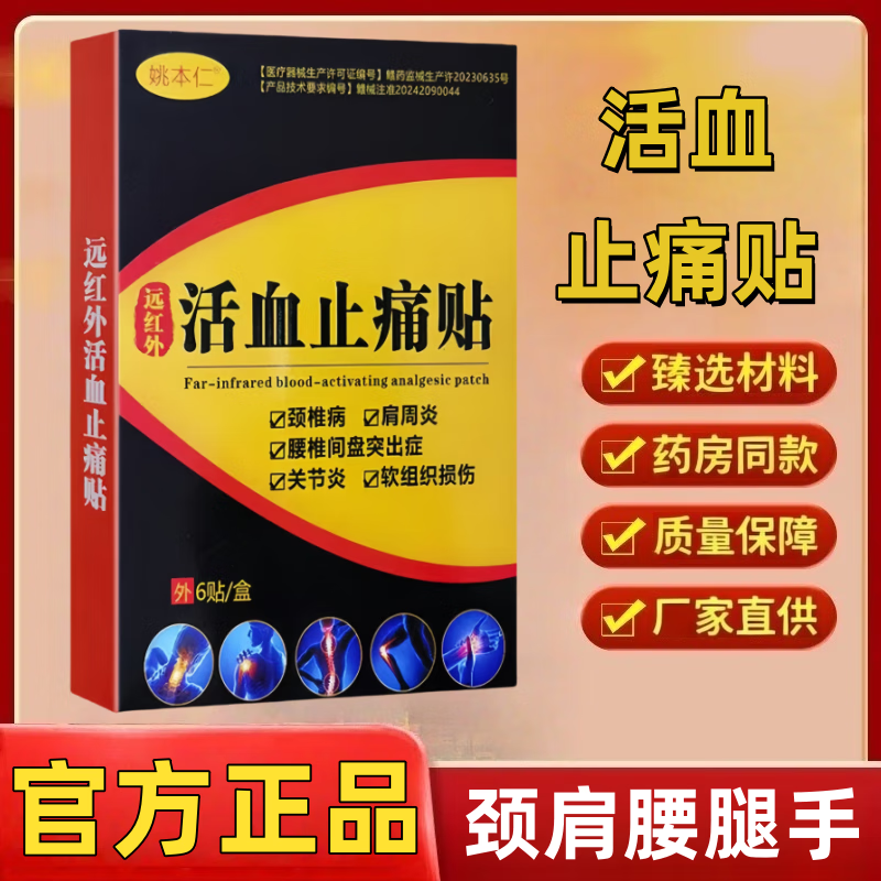 姚本仁远红外止痛膏药贴医用活血颈肩腰腿手膝盖关节镇痛神器大药房同款 买3送2盒(5盒)加强