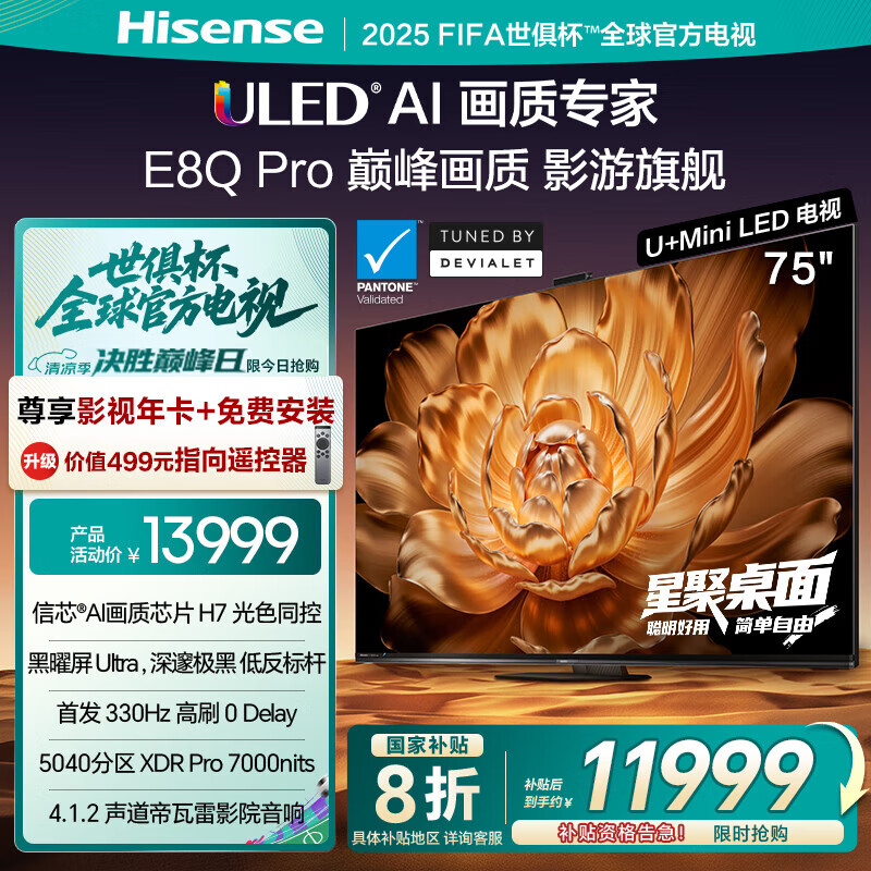 ���ŵ���75E8Q Pro 75Ӣ�� ��оH7 U+MiniLED ������Ultra 330Hz��ˢ 75Ӣ��