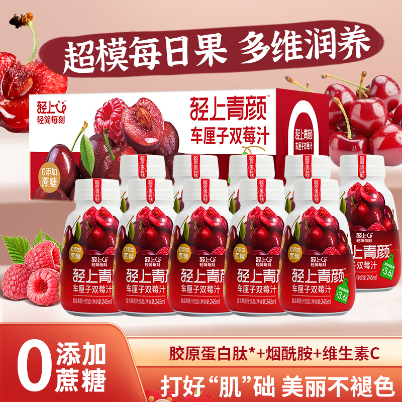 轻上西梅饮5大益生元膳食纤维3种发酵果蔬汁 车厘子双莓汁245ml*10瓶