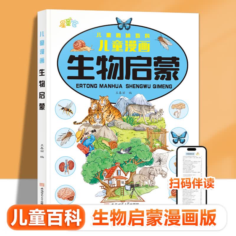 【当当正版】生动的科学元素周期表+岩石和矿物 生动的科学系列绘本 漫画AI趣味物理 趣味化学全2册 趣味漫画物理化学100问 漫画物理 写给孩子的财商启蒙书 小学生课外阅读书籍 漫画生物启蒙【单册】