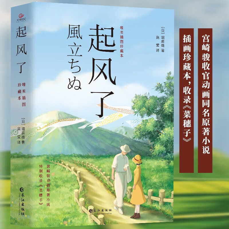 起风了 宫崎骏动画原著小说 堀辰雄著 全新彩色插图版 感动无数读者的纯美恋歌 日本文学外国小说书籍 新华正版