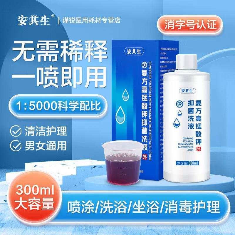 安其生高锰酸钾抑菌洗液男女私处护理外阴瘙痒白带异味抗菌消炎消毒喷雾 高锰酸钾抑菌洗液 2盒装 300ml/瓶