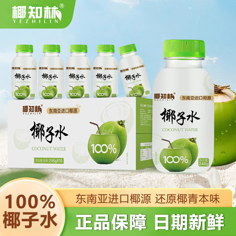 椰知林100%纯椰子水无蔗糖天然椰青汁NFC果汁饮料整箱10瓶孕妇喝小瓶装 100%椰子水246g*10瓶*2箱