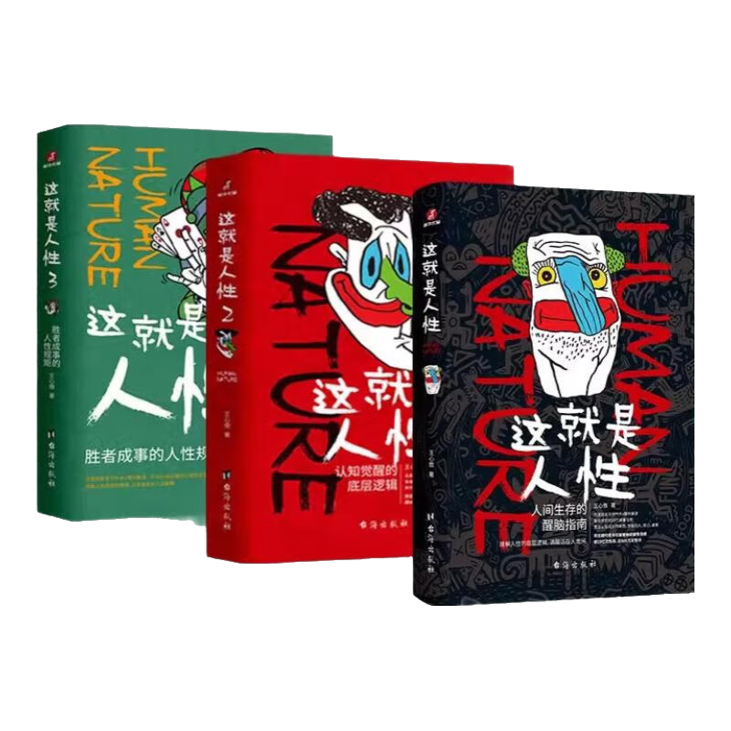 这就是人性 全3册王心傲作品系列1+2+3与其相信人不如相信人性认识人性运用人性洞察人性人世间生存的醒脑指南胜者成事的人性规矩正版 【全3册】这就是人性1+2+3