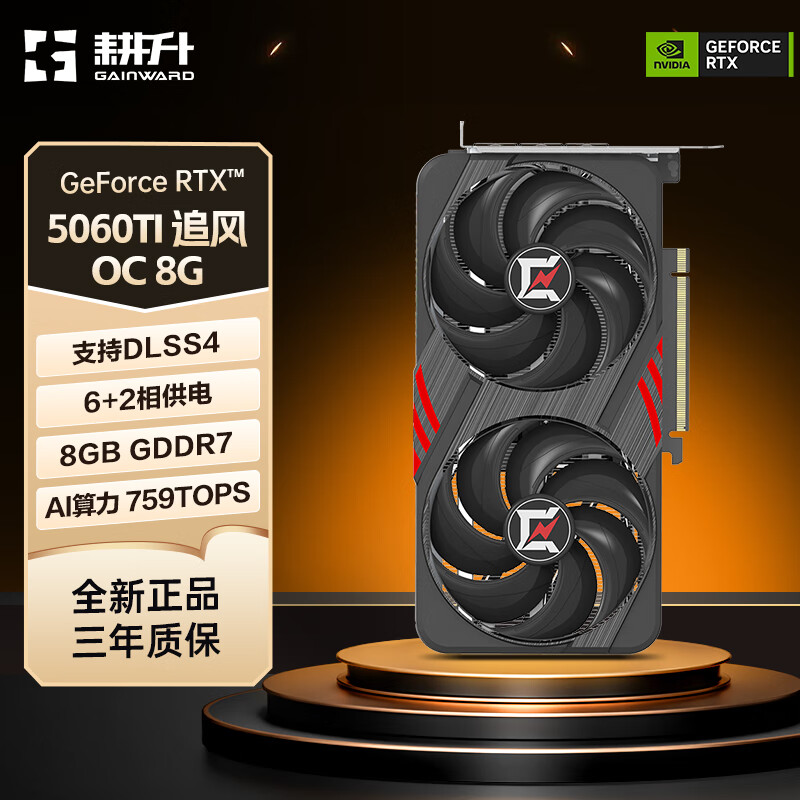 耕升（GAINWARD）GeForce RTX 5060Ti 全新架构DLSS 4 50系列甜品电竞AI台式机电脑游戏独立显卡 RTX 5060Ti 追风OC 8G