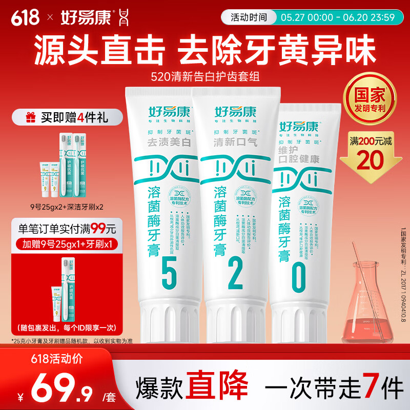好易康溶菌酶牙膏 去渍净白深洁牙垢改善烟渍茶渍清新口气 520告白套组【100g*2+90g】