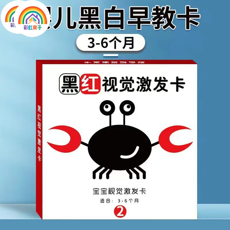 彩虹房子彩虹房子新生婴幼儿黑白早教卡 0-6个月新生儿视觉激发卡训练卡QD 【黑白+黑红+彩1+彩2】四盒 12cm