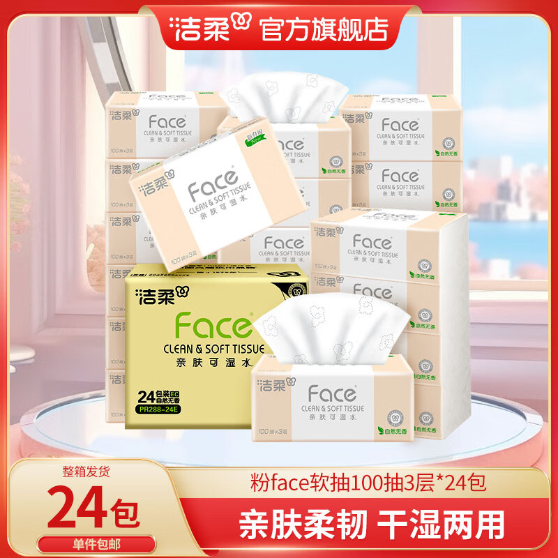 洁柔抽纸粉face无香软抽3层100抽24包可湿水家用纸抽厚实餐巾纸擦手纸 3层 100抽*24包