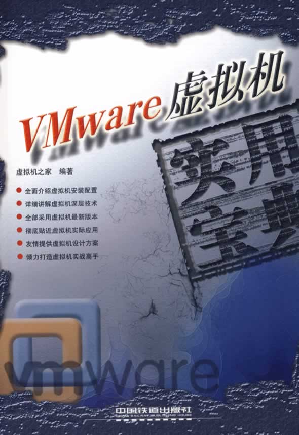 Vmware虚拟机实用宝典【正版现货】