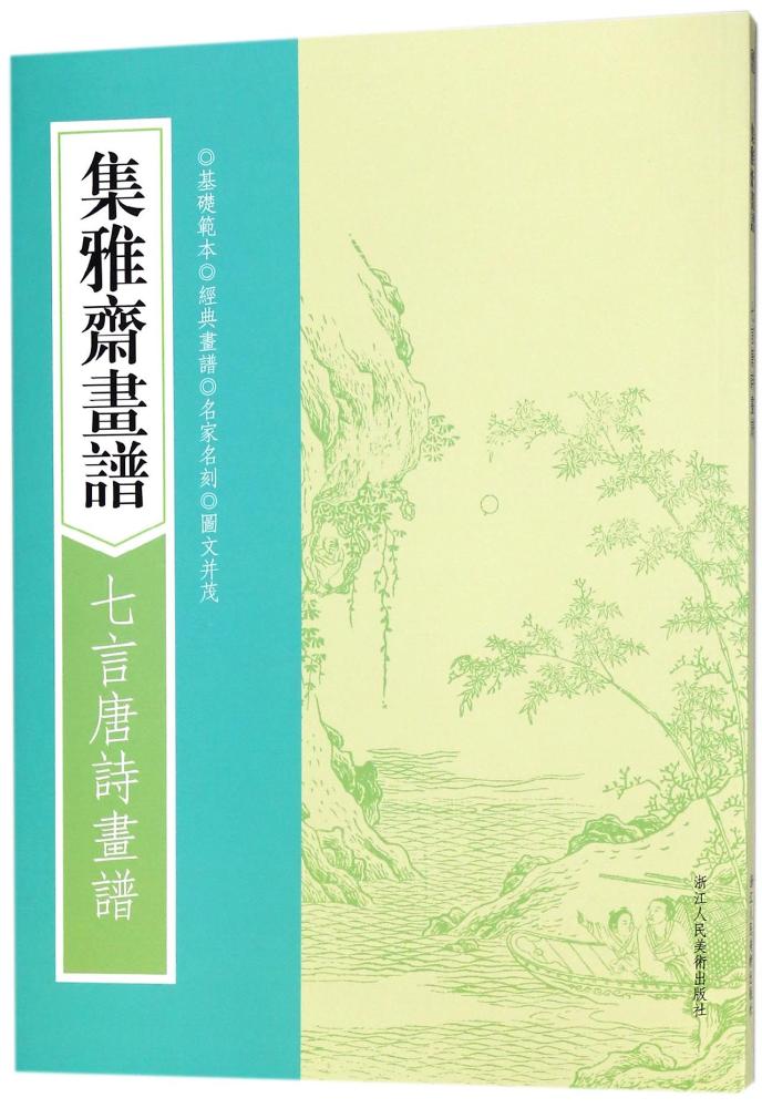 集雅斋画谱:七言唐诗画谱 绘画 书籍