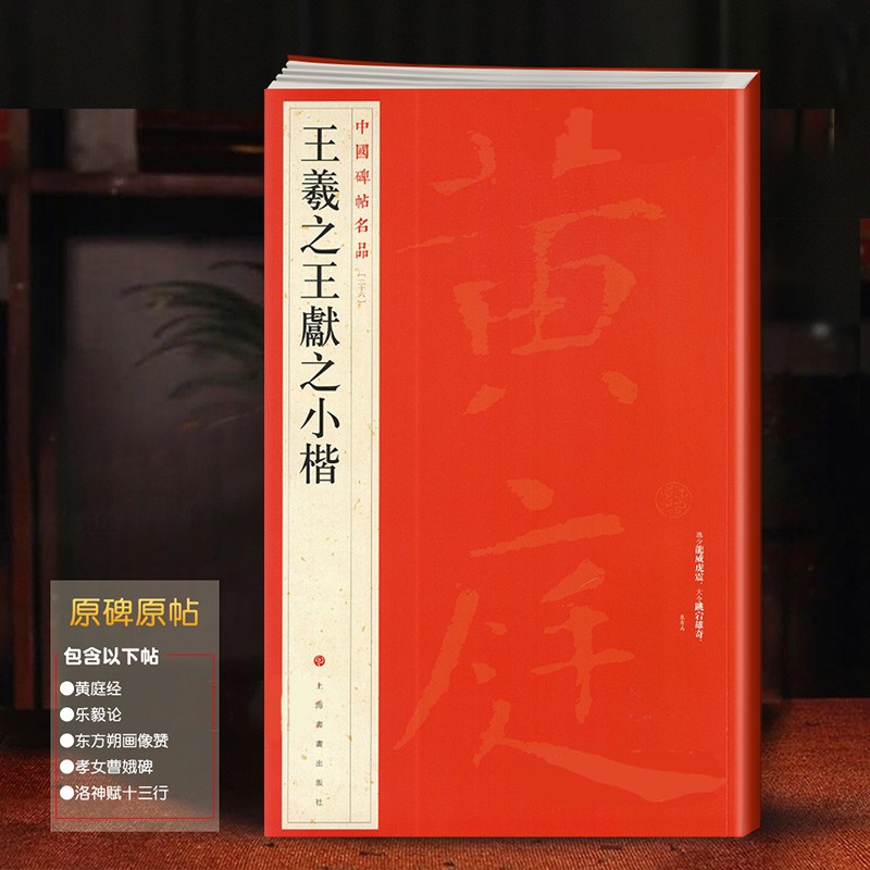 中国碑帖名品【二十六】王羲之王献之小楷 原碑帖附释文注释 黄庭经小楷楷书书法毛笔字帖 上海书画出版社