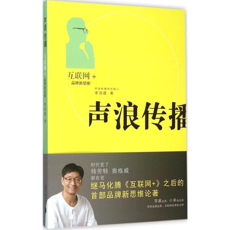 声浪传播:互联网+品牌营销 李泊霆 著