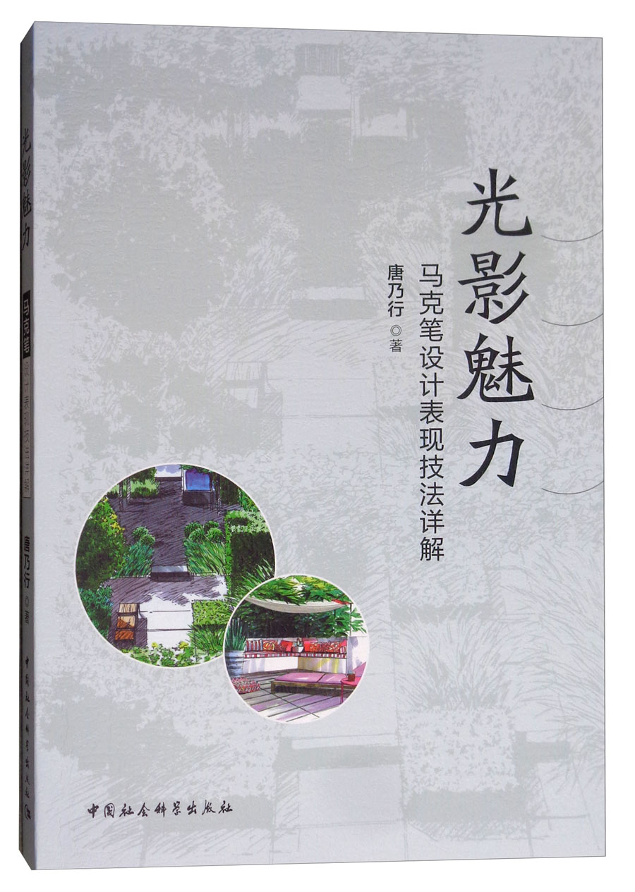 光影魅力:马克笔设计表现技法详解