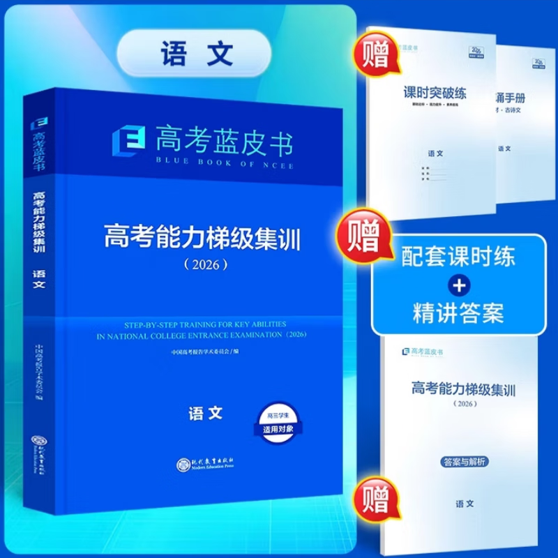 【官方正版】2026新版高考蓝皮书高考能力梯级集训高考高一高二一轮总复习语文数学英语物理化学生物政治历史地理全9科高三总复习高考必刷题教辅资料书籍 全国通用版 2026新版 高考能力题梯级集训语文(一