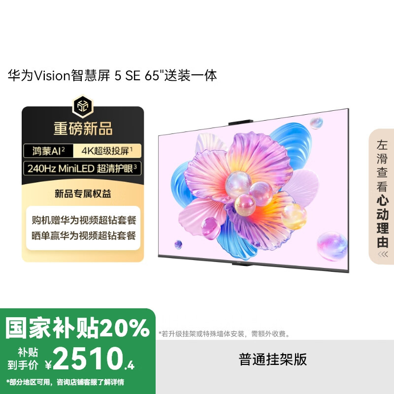 华为Vision智慧屏 5 SE 65英寸【固定挂架送装一体】鸿蒙AI搜片MiniLED国家补贴Pura 80投屏平板电视机