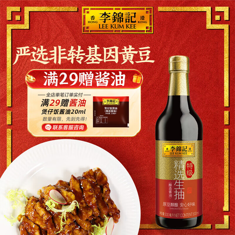 李锦记  LEEKUMKEE精选生抽 特级酱油 0添加防腐剂 拌焖炖炒酱油 精选生抽500ml