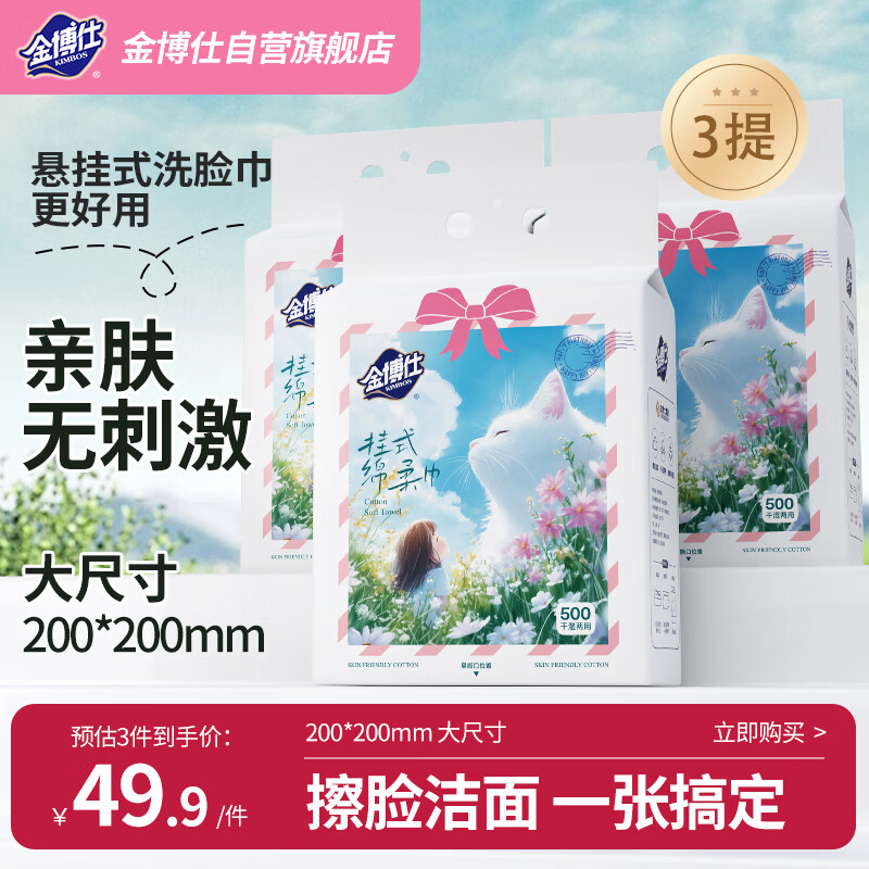金博仕悬挂式洗脸巾婴儿棉柔巾加大加厚干湿两用一次性洁面巾160抽*3提