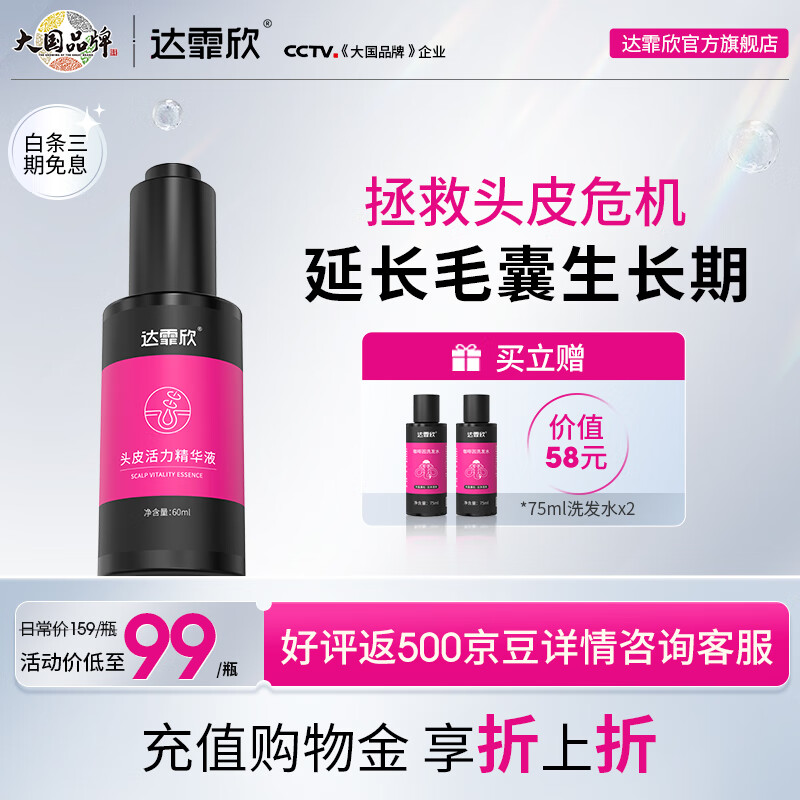 达霏欣达霏欣头皮活力精华 滋养头皮 保湿锁水 焕发头皮活力 含咖啡因 【达霏欣】头皮精华液 60ml*1瓶