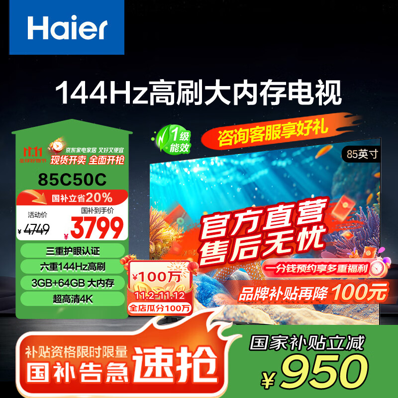 海尔（Haier）85C50C 85英寸电视 4K超高清 144Hz全面屏 3+64GB 大屏电视智能液晶 教育游戏平板电视机 85英寸