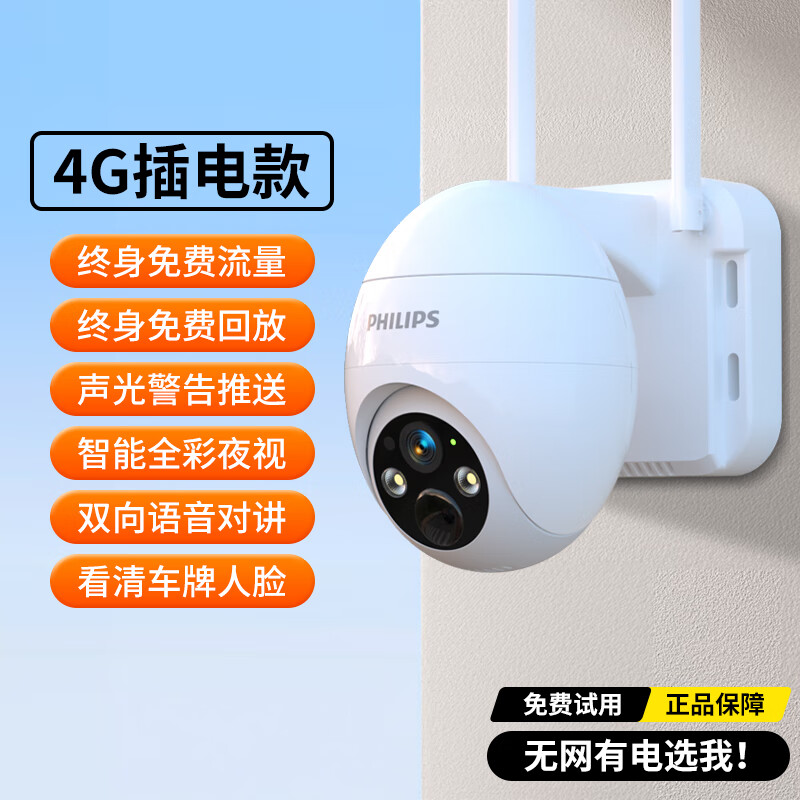 飞利浦太阳能摄像头360度无死角带夜视全景家用室内户外终身免流量4g远程无电无网防水无需连wifi监控器 4G免充值+插电即用+终身免费流量