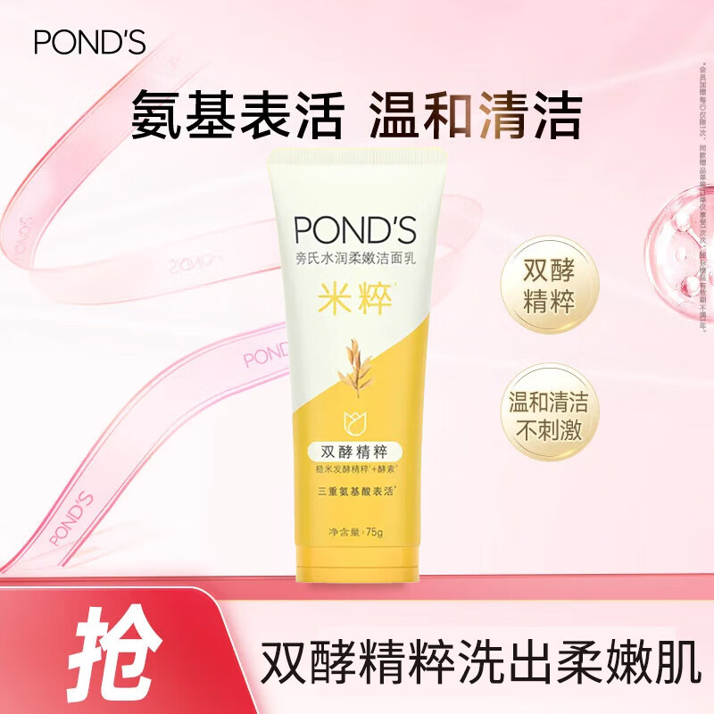 POND&#039;S旁氏米粹洗面奶氨基酸控油净透竹炭洁面乳保湿清洁不紧绷75g 【敏肌适用】75g米粹洁面1支