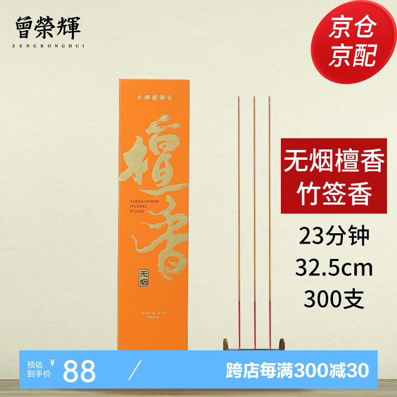 曾榮輝(5星級(jí))無(wú)煙竹簽香 天然檀香家用棒香居家 供佛觀音財(cái)神拜拜 生活熏香 無(wú)煙檀香32.5cm/300支/23分鐘