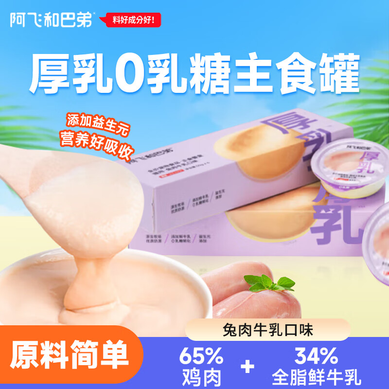 阿飞和巴弟罐头 厚乳主食餐盒零食全阶段猫咪猫条营养补水0乳糖肉条湿粮罐头 兔肉牛入乳 1盒（50g*6罐）