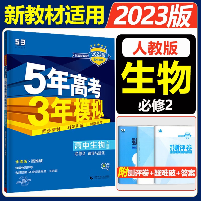 新教材2023五年高考三年模拟必修第二册高一下册五三必修二 高中53必修2人教版5年高考3年模拟教材辅导资料 生物必修2遗传与进化 人教版