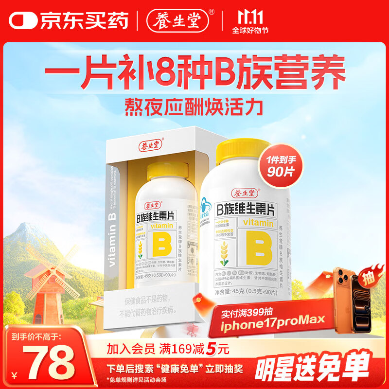 养生堂高含量VB90片 补充多种复合维生素b族 b12b2b6vb叶酸烟酰胺