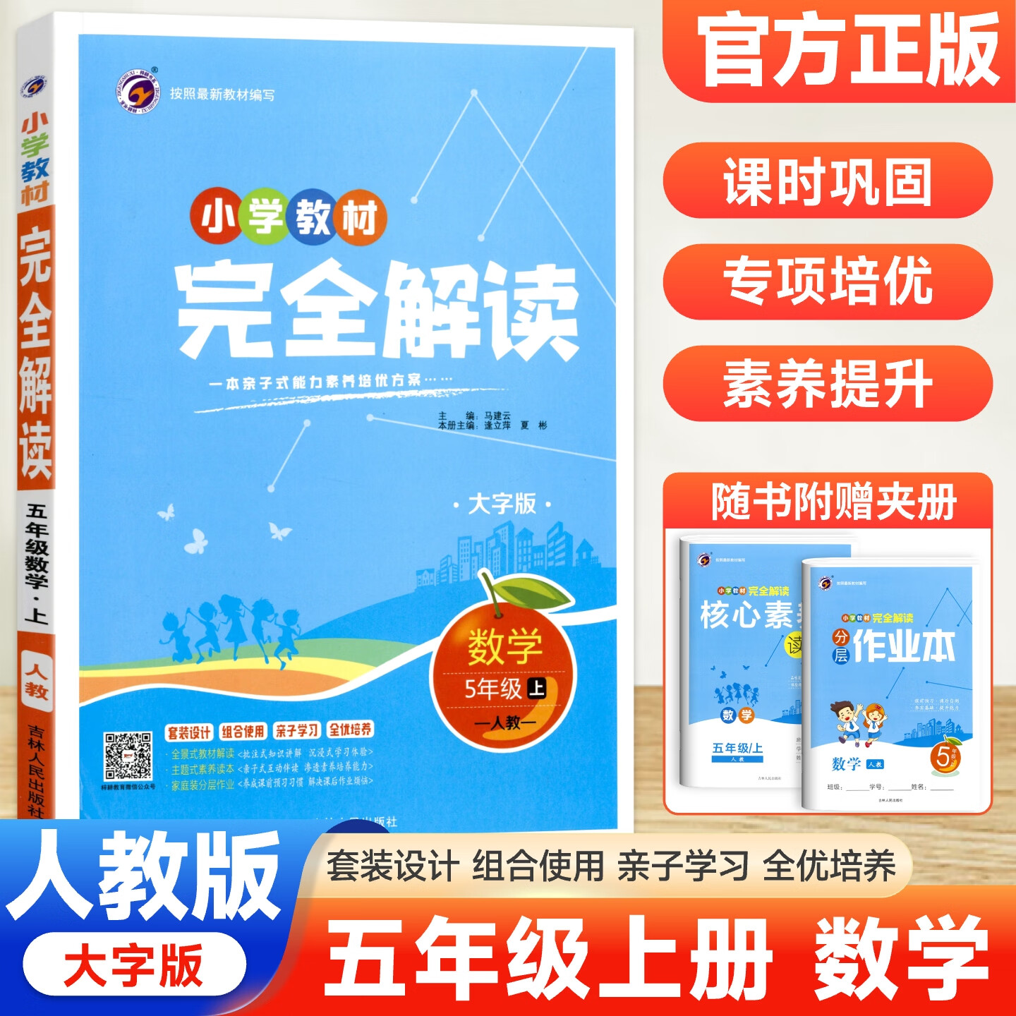 【梓耕】小学教材完全解读一二三四五六年级语文数学教材全解123456年级上下册语文数学英语人教版版全套课本同步讲解教材课堂笔记练习辅导书 五年级上册数学