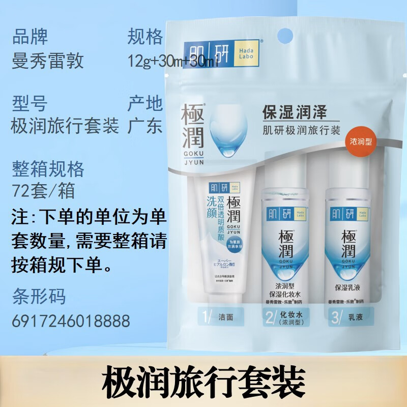 肌研（Hada Labo）曼秀雷敦極潤旅行套裝化妝水保濕乳液潔面便攜裝溫和潔凈清新 極潤旅行裝(潔面+化妝水+乳液)