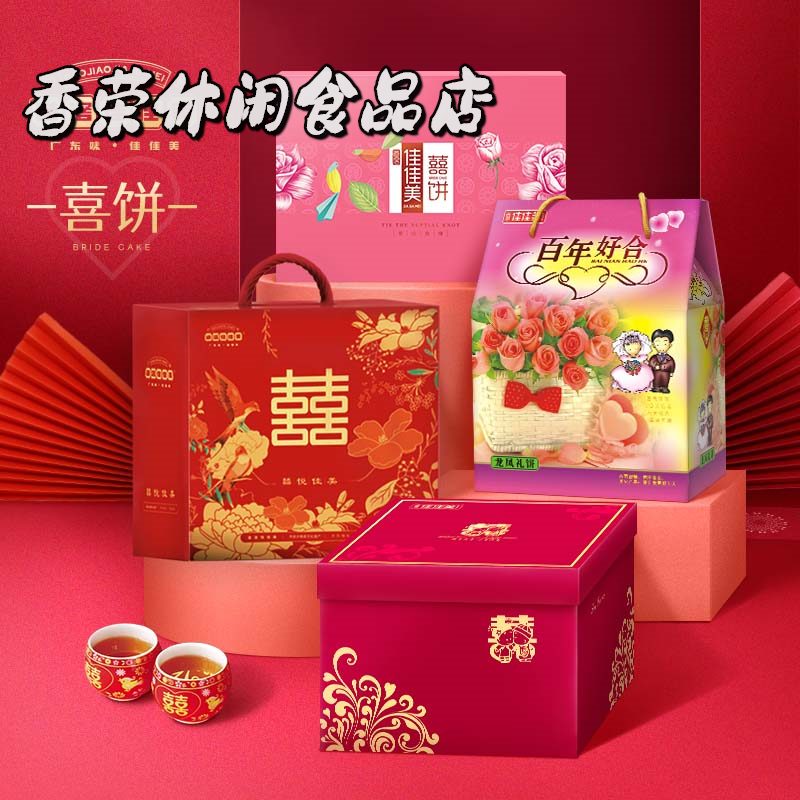 道滘佳佳美2025新品喜饼定做东莞手工传统礼饼结婚婚礼婚庆嫁女饼订做 百年好合