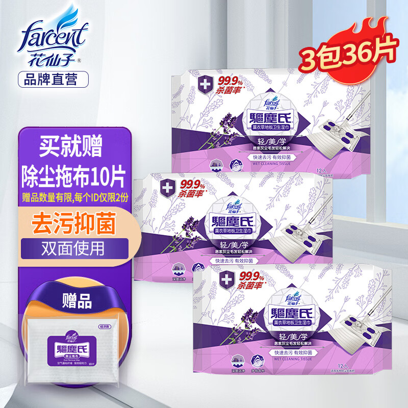 花仙子（FARCENT） 厨房客厅地板抑菌拖地湿巾一次性清洁去污静电除尘纸湿拖巾4包 薰衣草3入装【买就赠干纸巾】