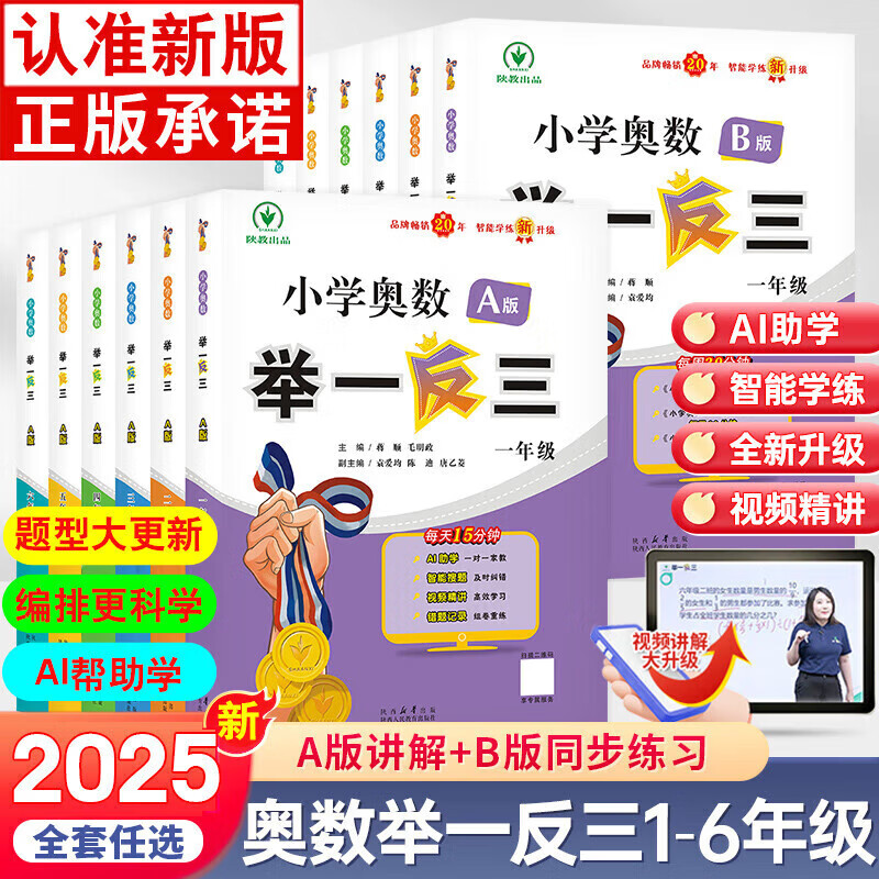 【年级自选】2025小学奥数举一反三一1二2三3年级四4五5六6年级A版B版创新思维专项训练数学全套奥数题拓展题奥赛达标测试 一年级A+B版【讲解+练习】
