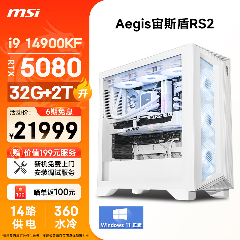 微星（MSI）宙斯盾RS2 i9 14900KF/RTX5080/32G DDR5/2T  水冷游戏设计师办公台式电脑主机全套整机