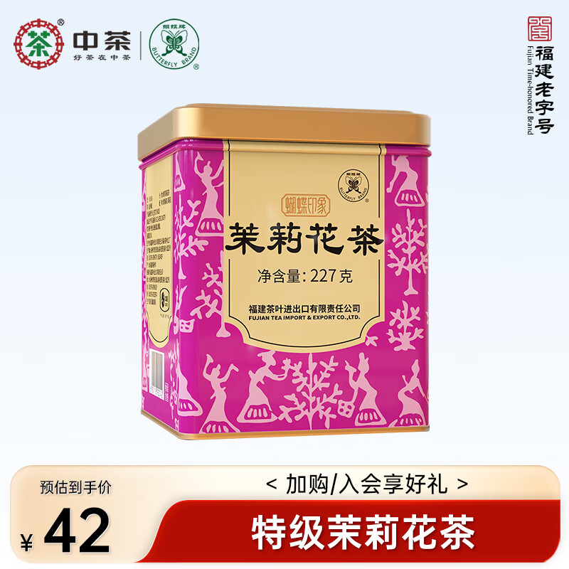 蝴蝶牌中茶茶叶经典小黄听一级/特级茉莉花茶罐装散茶浓香型新茶冷泡茶 特级花茶227g1件【四次窨制】