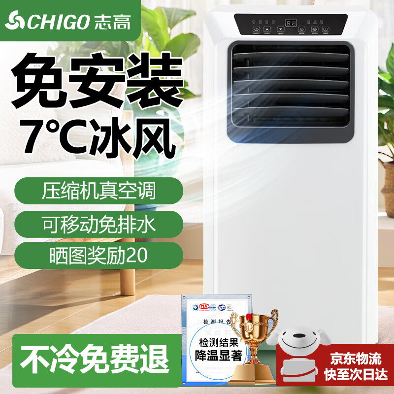 志高【免安装】可移动空调单冷暖空调一体机免外机免排水厨房客厅出租房立式压缩机制冷小型空调窗式 1匹 单冷-免安装可移动7℃冰风