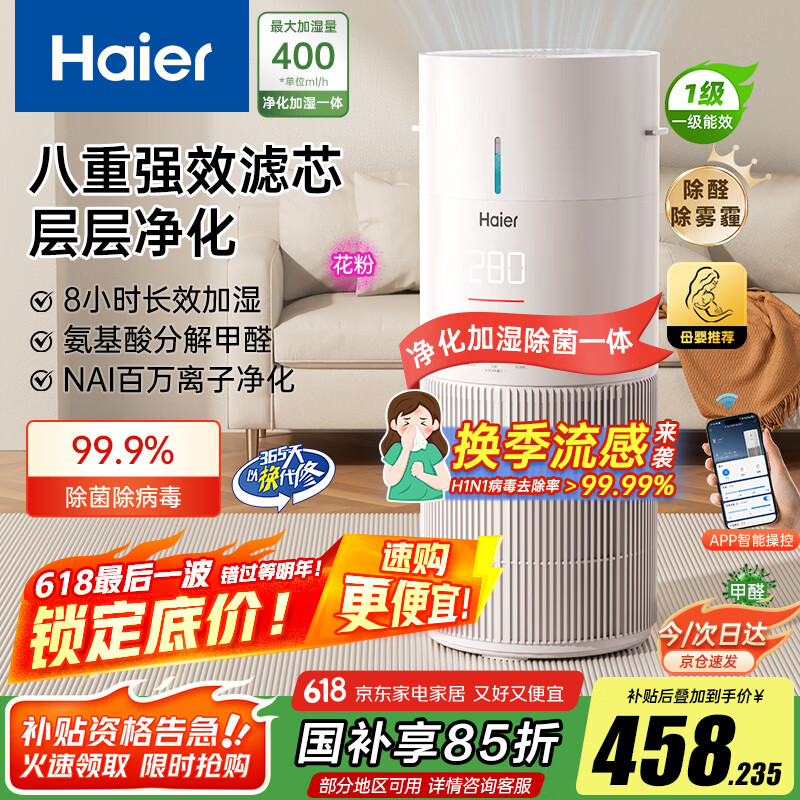 海尔（Haier）【空气净化无雾加湿一体机】家用卧室除甲醛除菌除烟味异味过敏源吸猫毛空气消毒机KJ300F-JSQ3U1
