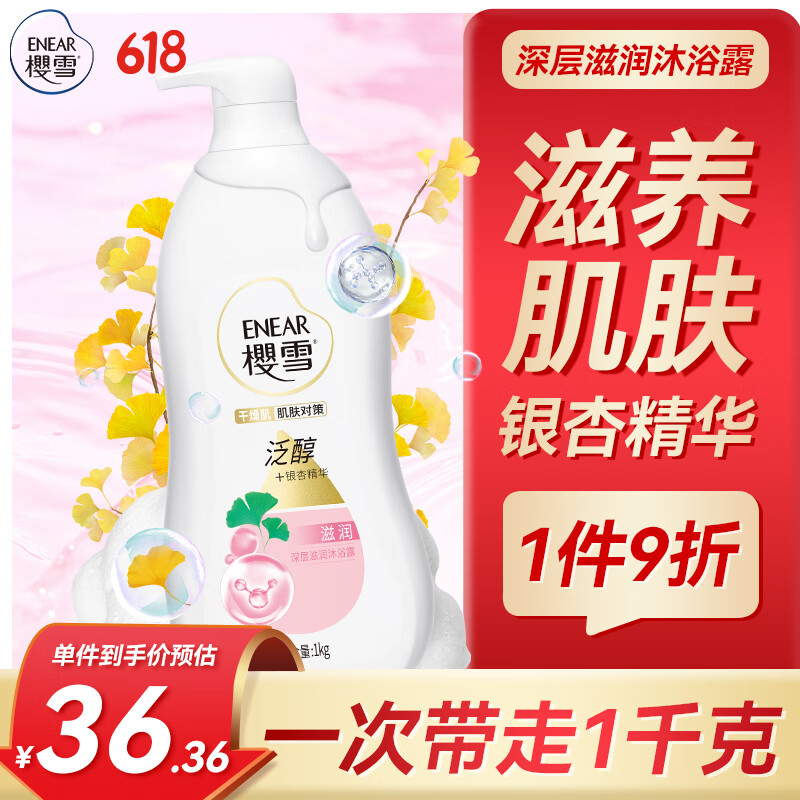 樱雪（ENEAR）保湿沐浴露 氨基酸玻尿酸深层滋养沐浴乳 1000ml 银杏配方